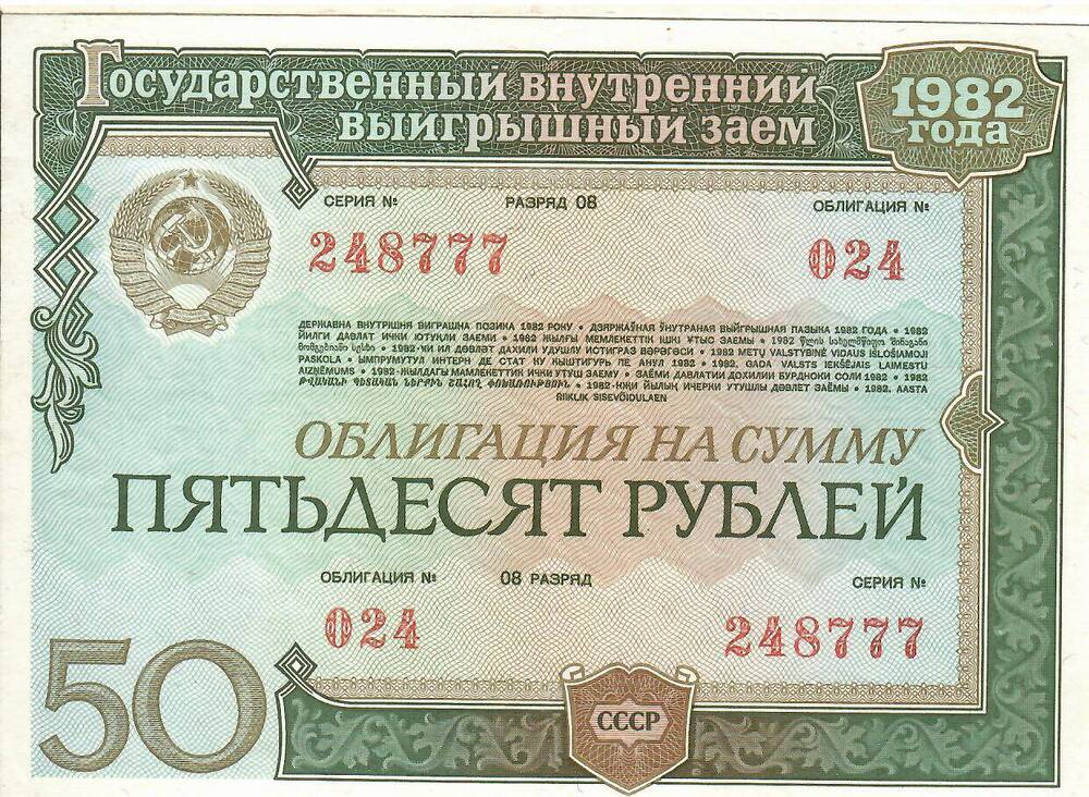 Облигация Государственного внутреннего выигрышнего займа на сумму 50 рублей № 024 серия 248777