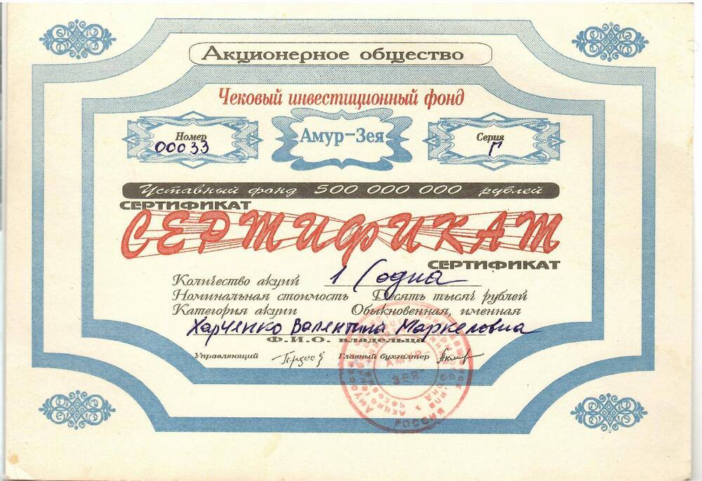 Акция-сертификат именная Харченко В.М. № 00033 серия Г