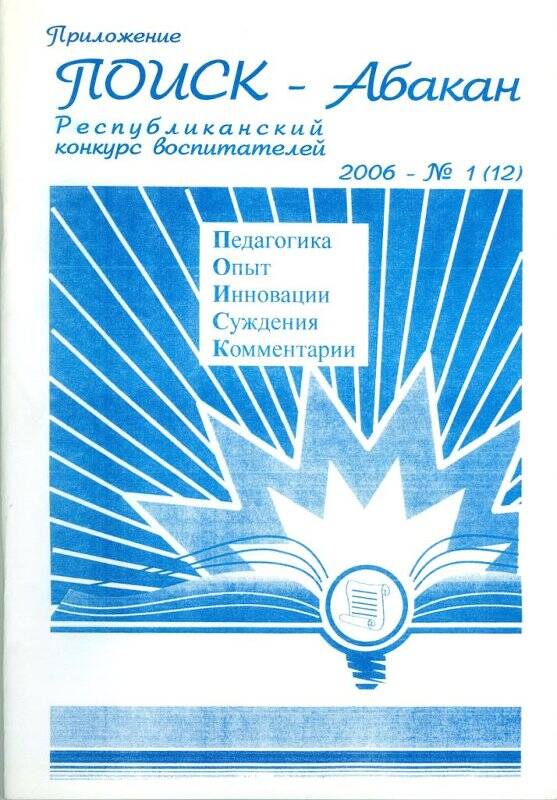 Журнал. Журнал Поиск-Абакан. 2006-№1- Абакан: Издательство РОСА ХРИПК и ПРО, 2006 г.