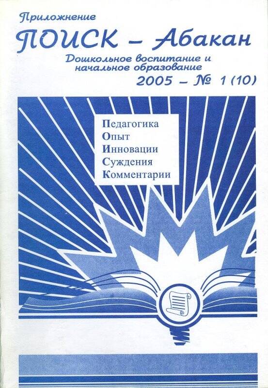Журнал. Журнал Поиск-Абакан. 2005-№1- Абакан: Издательство РОСА ХРИПК и ПРО, 2005 г.