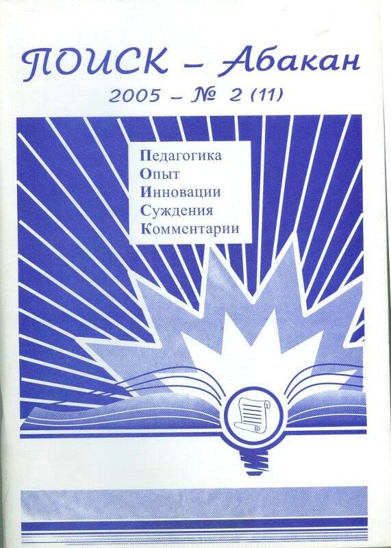 Журнал. Журнал Поиск-Абакан. 2005-№2- Абакан: Издательство РОСА ХРИПК и ПРО, 2005 г.