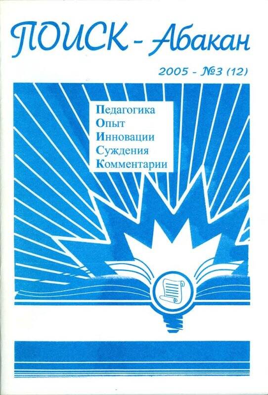 Журнал. Журнал Поиск-Абакан. 2005-№3- Абакан: Издательство РОСА ХРИПК и ПРО, 2005 г.