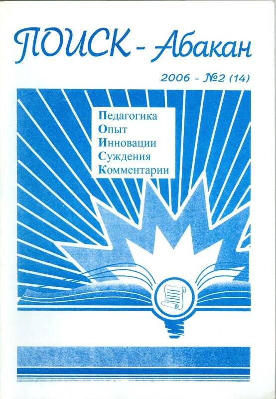 Журнал. Журнал Поиск-Абакан. 2006-№2- Абакан: Издательство РОСА ХРИПК и ПРО, 2006 г.