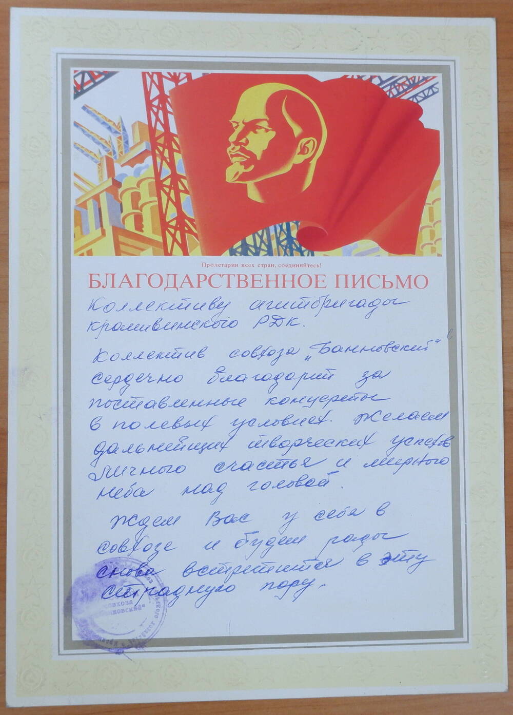 Благодарственное письмо коллективу агитбригады Крапивинского РДК от коллектива совхоза Банновский