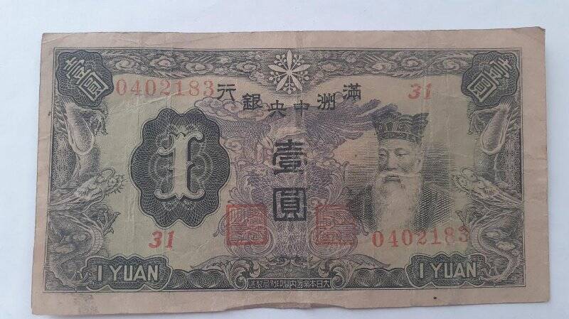 Купюра «1 юань», Китай, 0402183