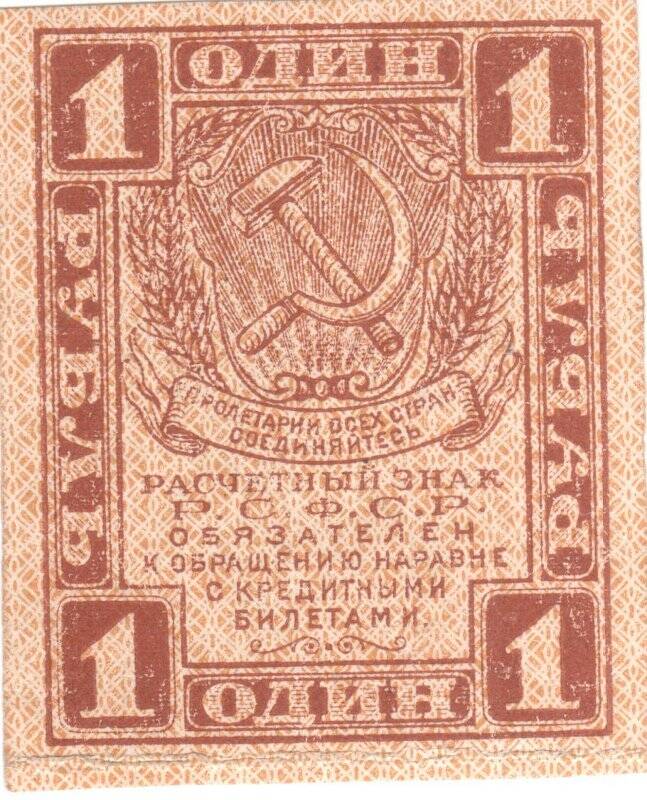 Бона. 1 рубль. РСФСР.