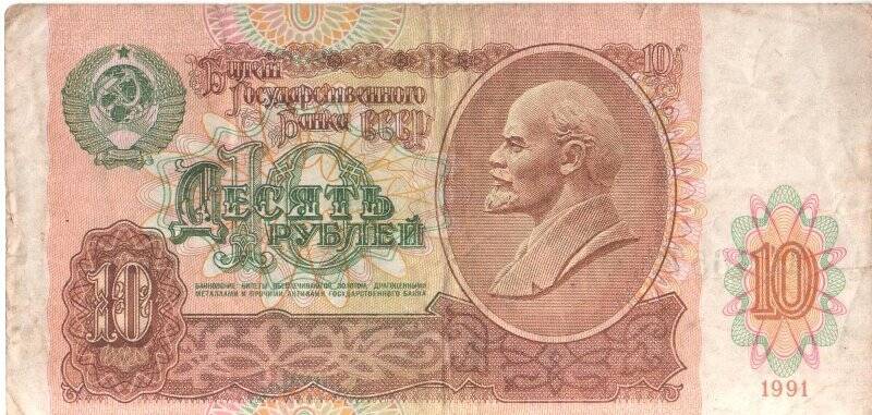 Бумажный денежный знак. Билет Государственного Банка. 10 рублей.