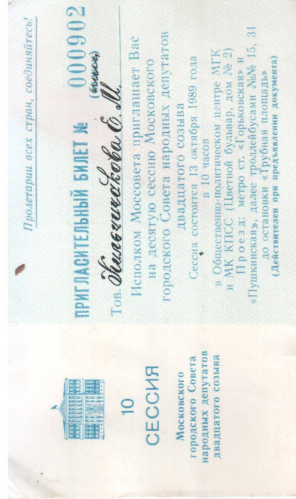 Пригласительный билет № 000902 Кильчичакова М.Е.  на 10-ю сессию Московского городского Совета народных депутатов двадцатого созыва.
