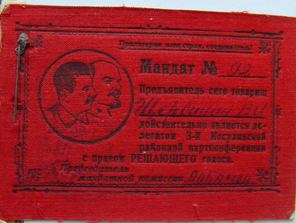 Мандат Щербинина В.И.