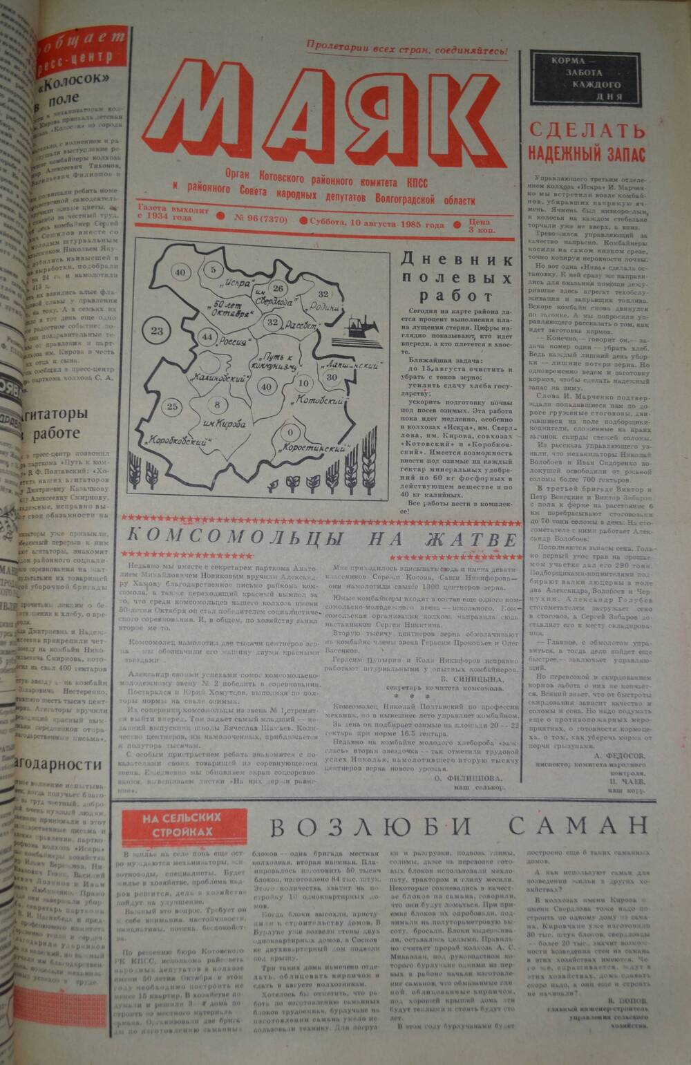 Газета Маяк № 96 (7370). Суббота, 10 августа 1985 года.