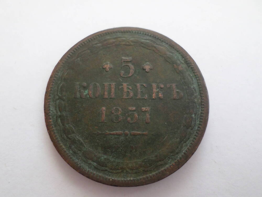 Монета 5 копеек 1857 года.