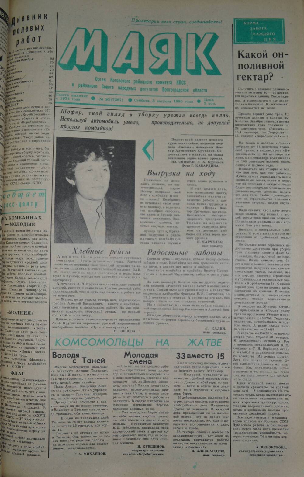 Газета Маяк № 93 (7367). Суббота, 3 августа 1985 года.