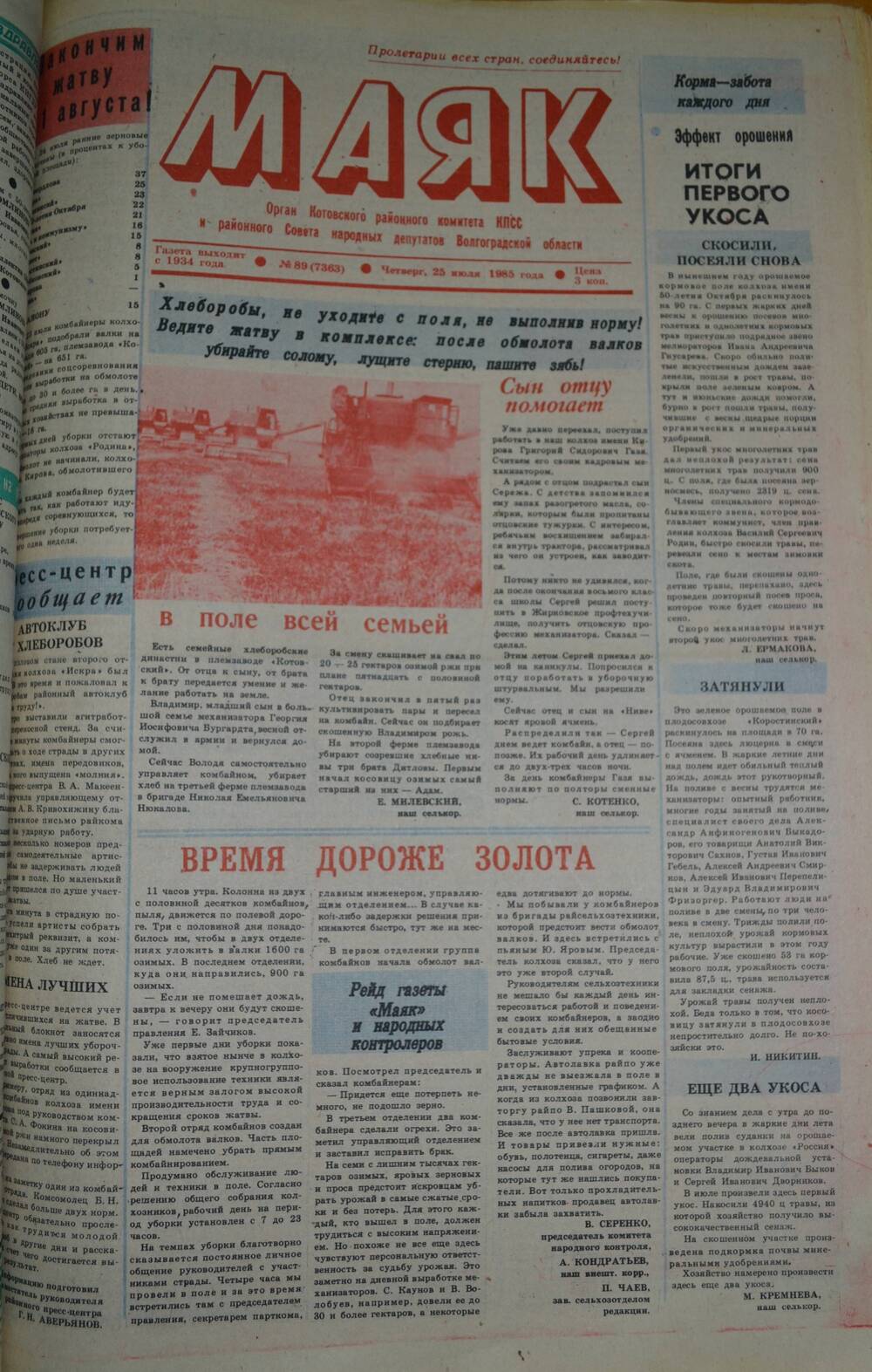 Газета Маяк № 89 (7363). Четверг, 25 июля 1985 года.