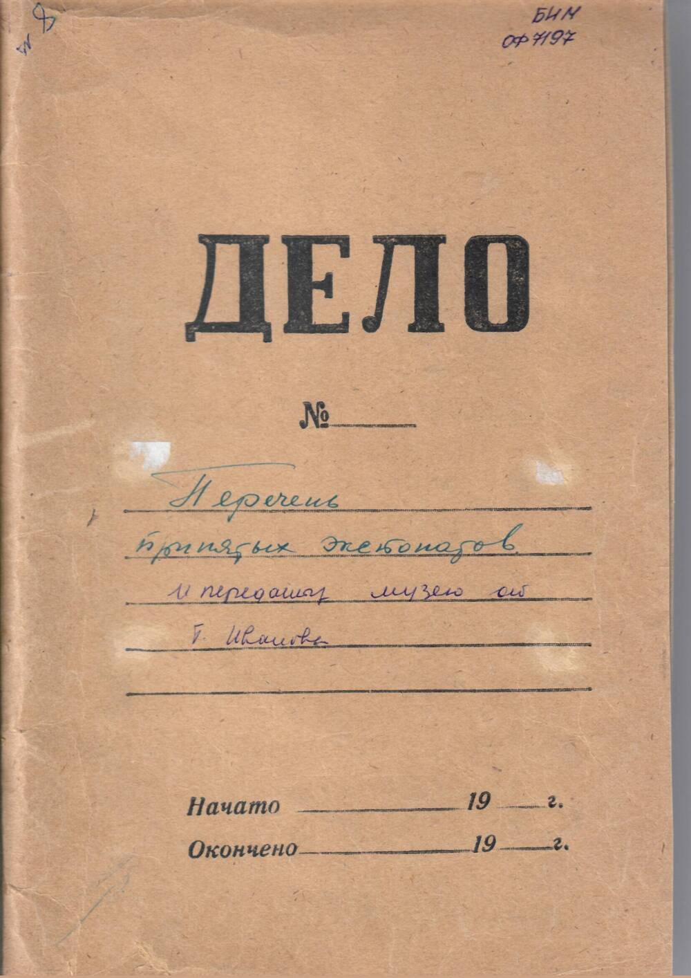 Подшивка документов о приеме - передаче экспонатов общественного музея г. Бирска за 1963-1964 гг.
