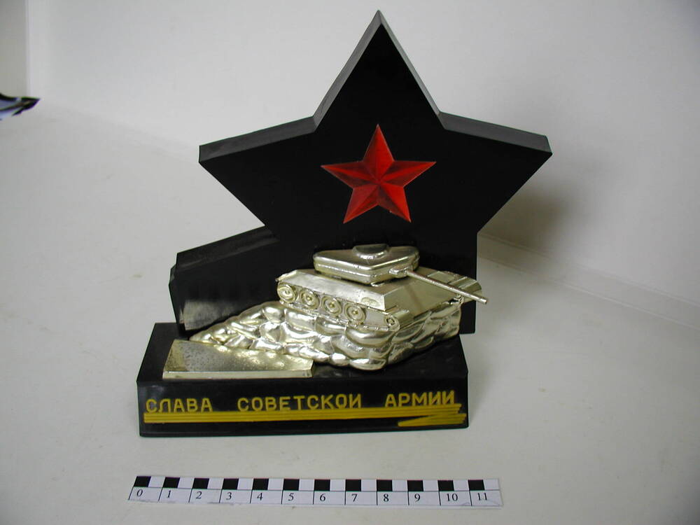 Сувенир Слава Советской Армии.