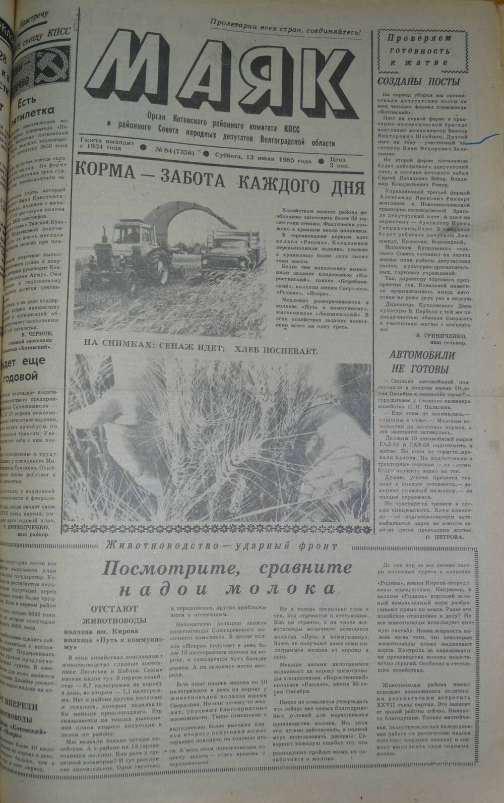 Газета Маяк № 84 (7358). Суббота, 13 июля 1985 года.