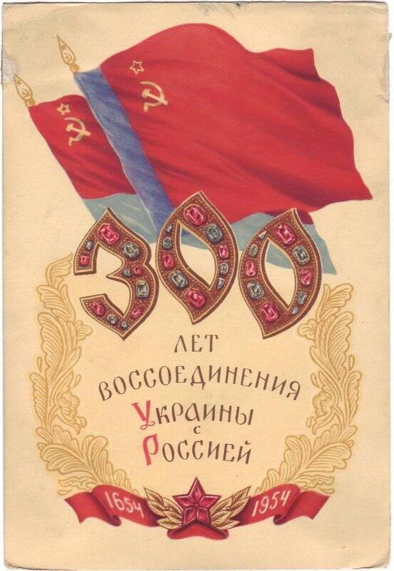Открытка. 300 лет воссоединения Украины с Россией.