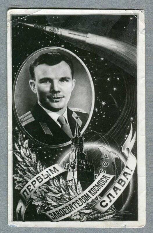 Открытка. Первый космонавт Ю.А. Гагарин.