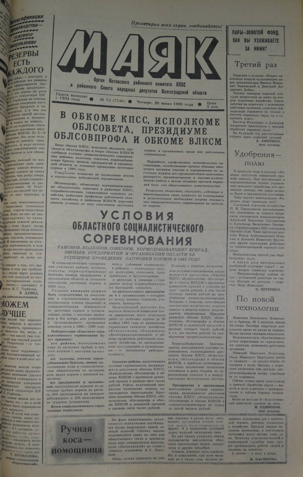 Газета Маяк № 74 (7348). Четверг, 20 июня 1985 года.