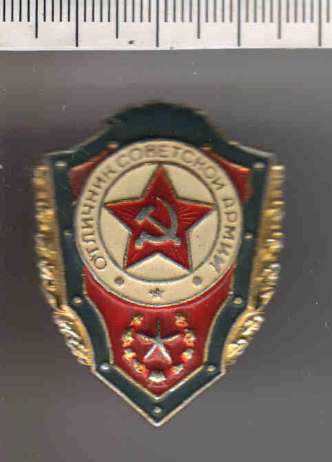 Знак нагрудный Отличник Советской Армии.