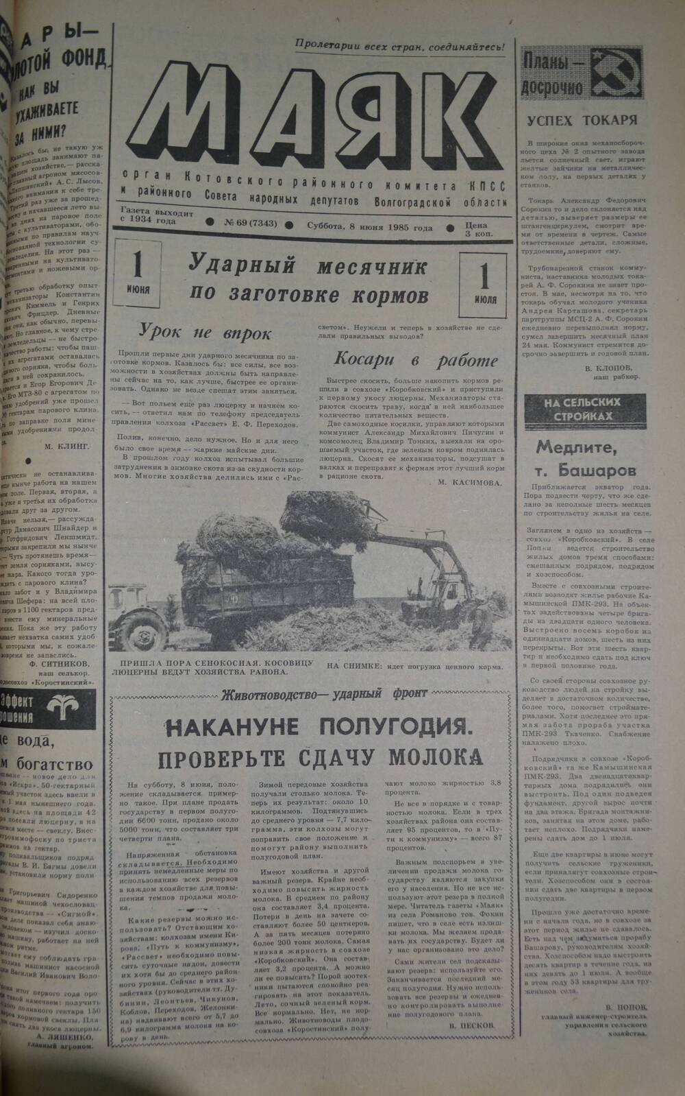 Газета Маяк № 69 (7343). Суббота, 8 июня 1985 года.