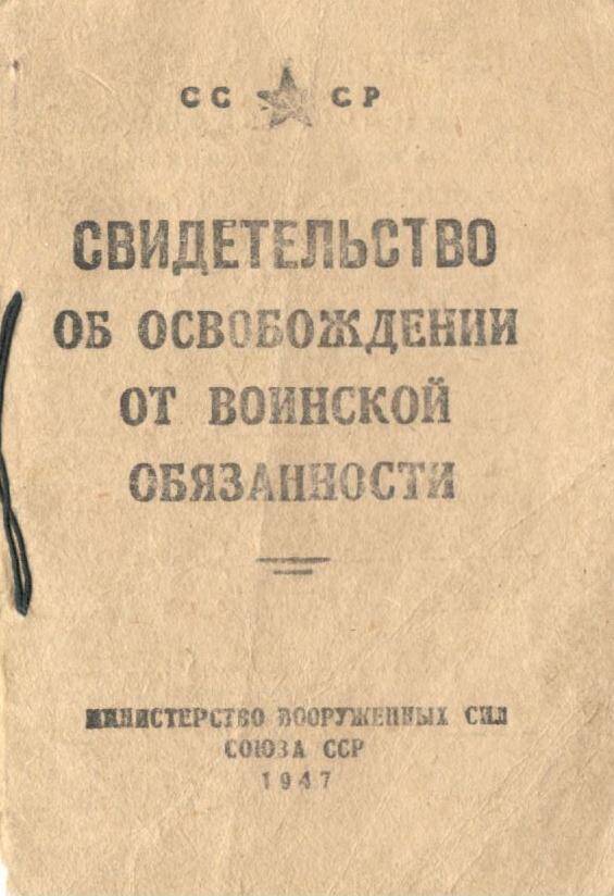 Свидетельство об освобождении от воинской обязанности. Дубовицкий В.Г.