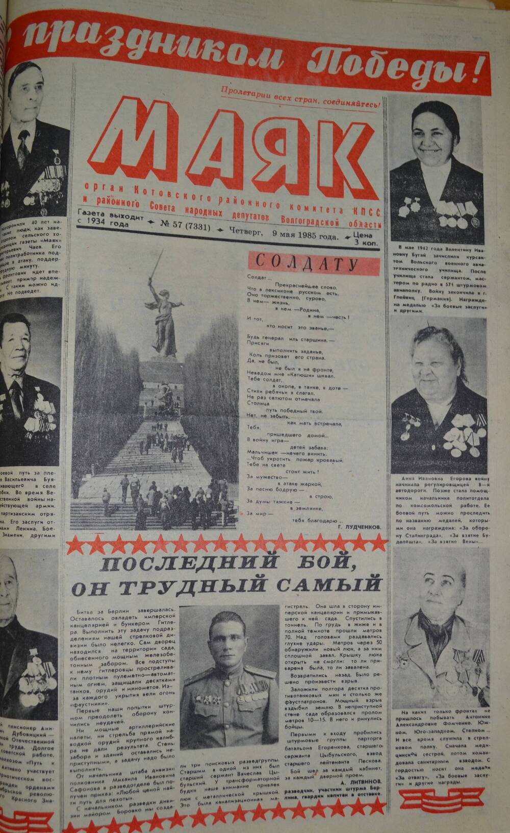 Газета Маяк № 57 (7331). Четверг, 9 мая 1985 года.