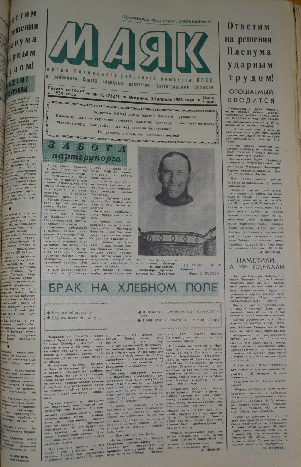 Газета Маяк № 53 (7327). Вторник, 30 апреля 1985 года.