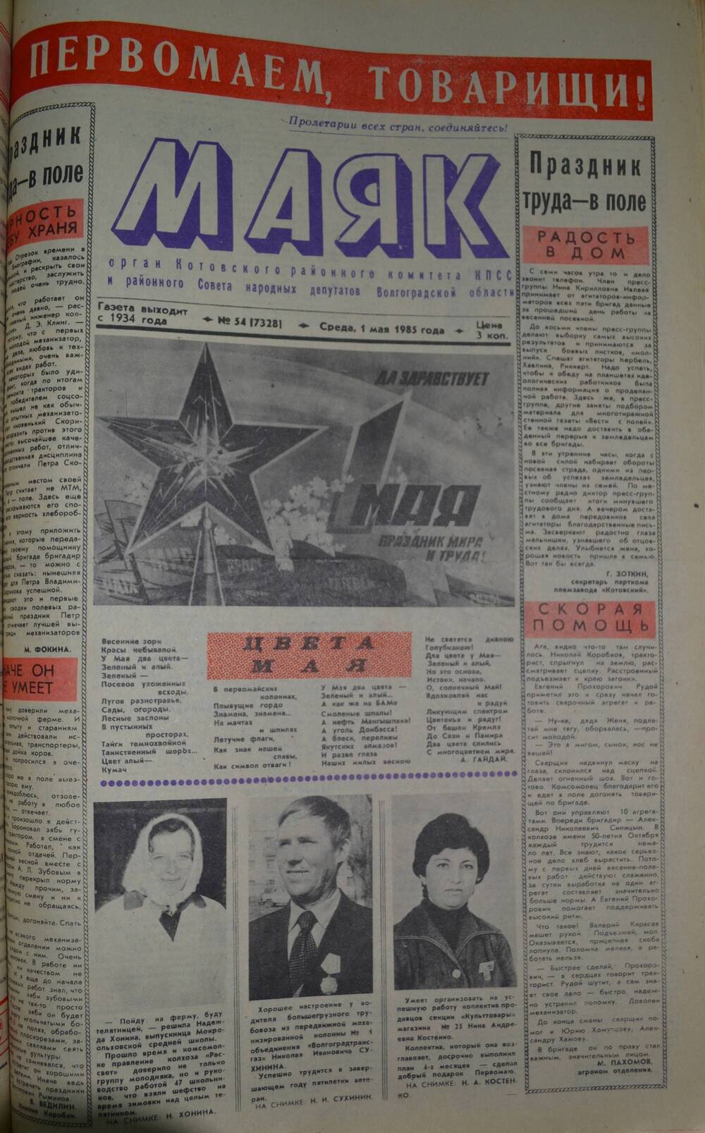 Газета Маяк № 54 (7328). Среда, 1 мая 1985 года.