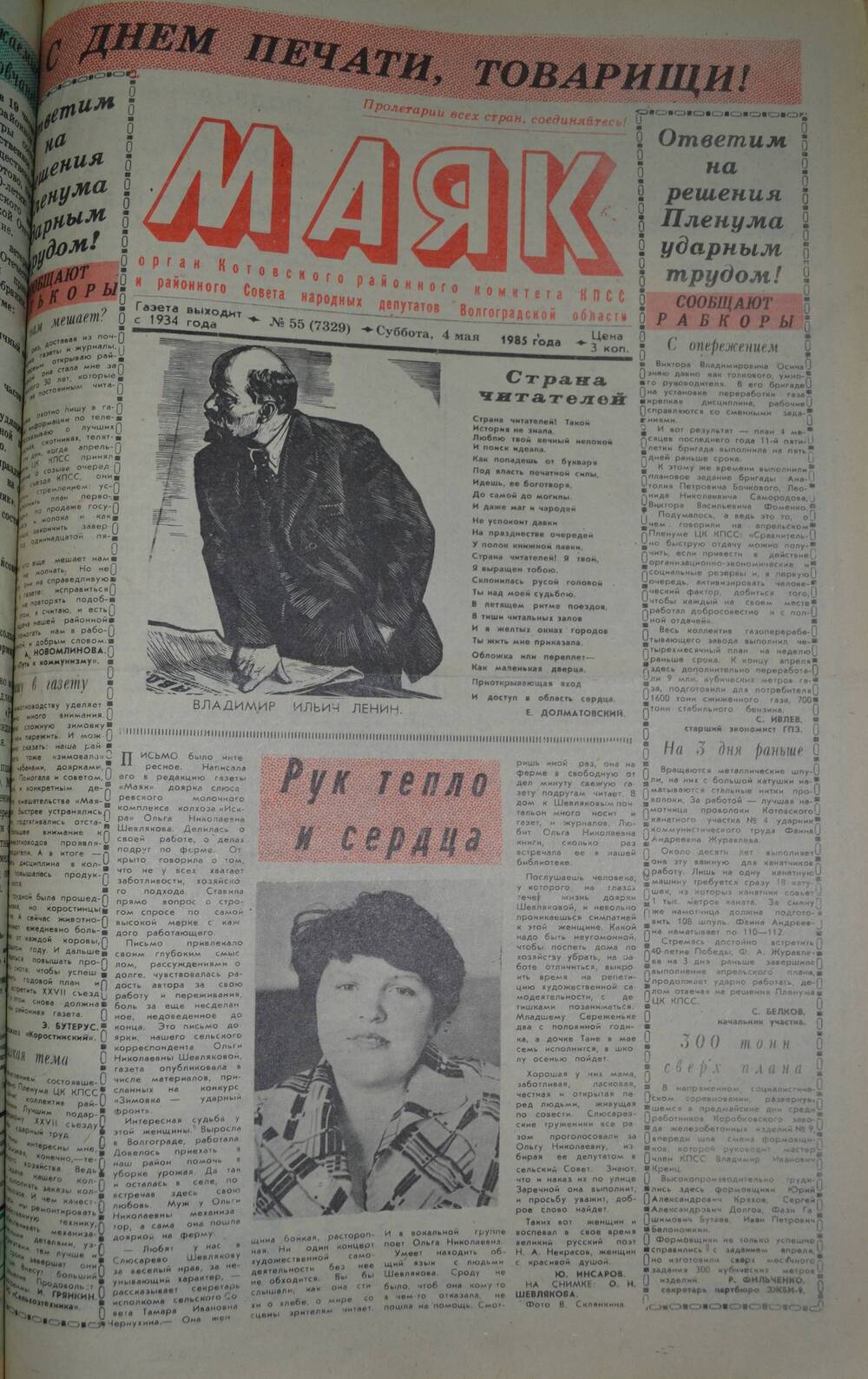 Газета Маяк № 55 (7329). Суббота, 4 мая 1985 года.