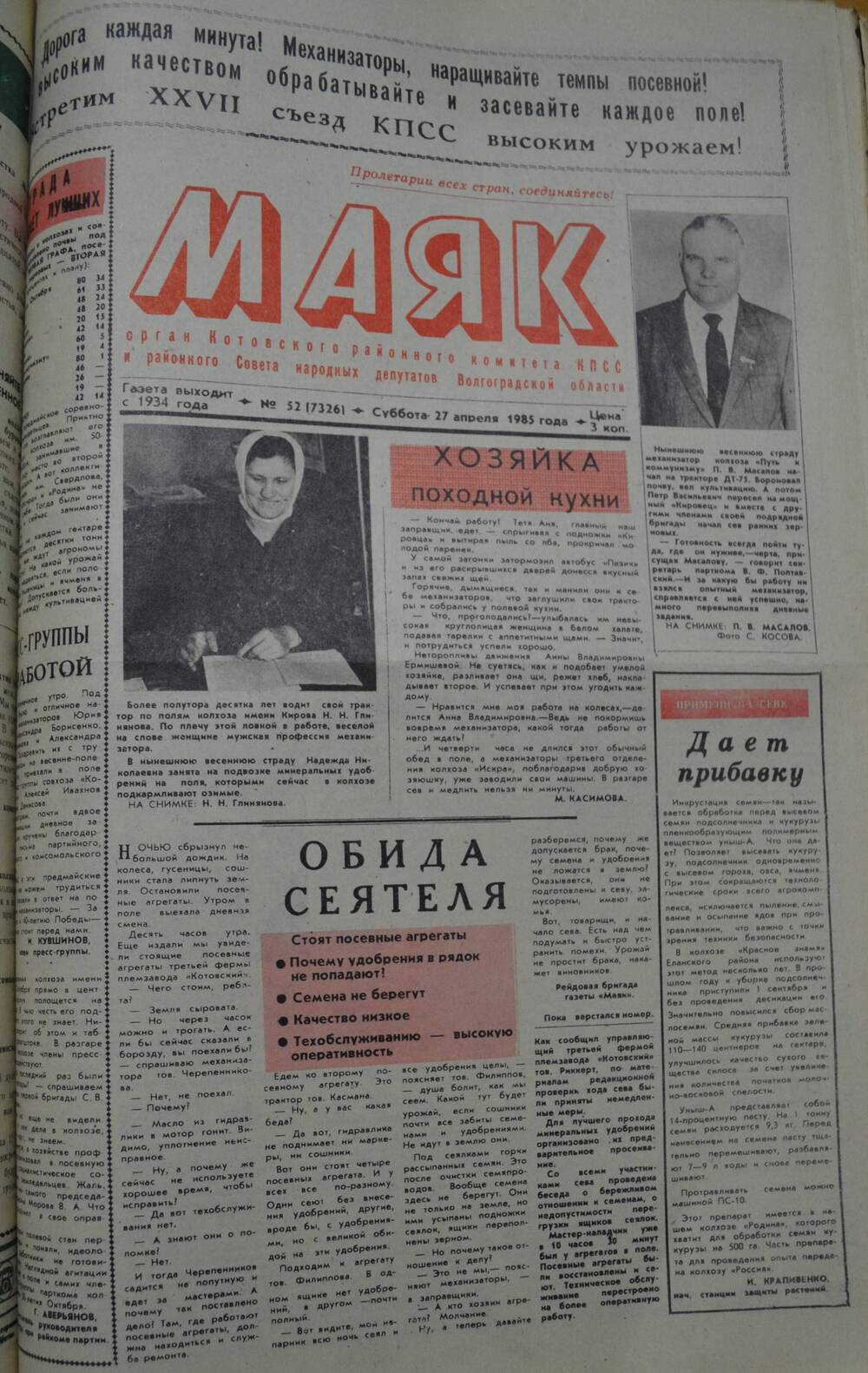 Газета Маяк № 52 (7326). Суббота, 27 апреля 1985 года.