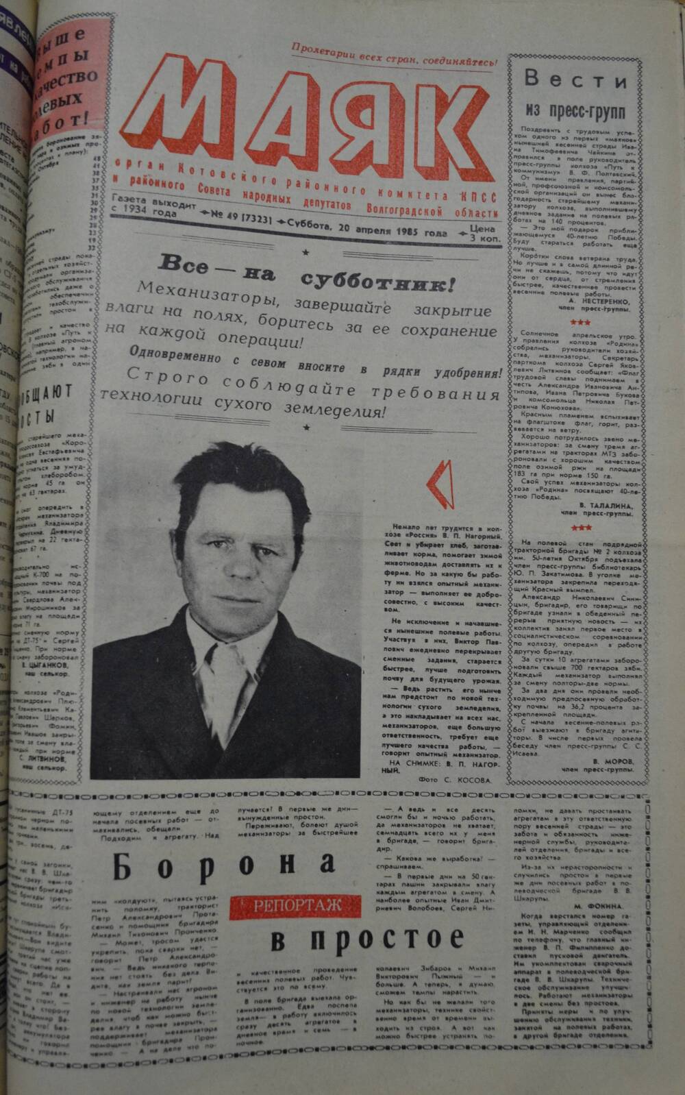 Газета Маяк № 49 (7323). Суббота, 20 апреля 1985 года.