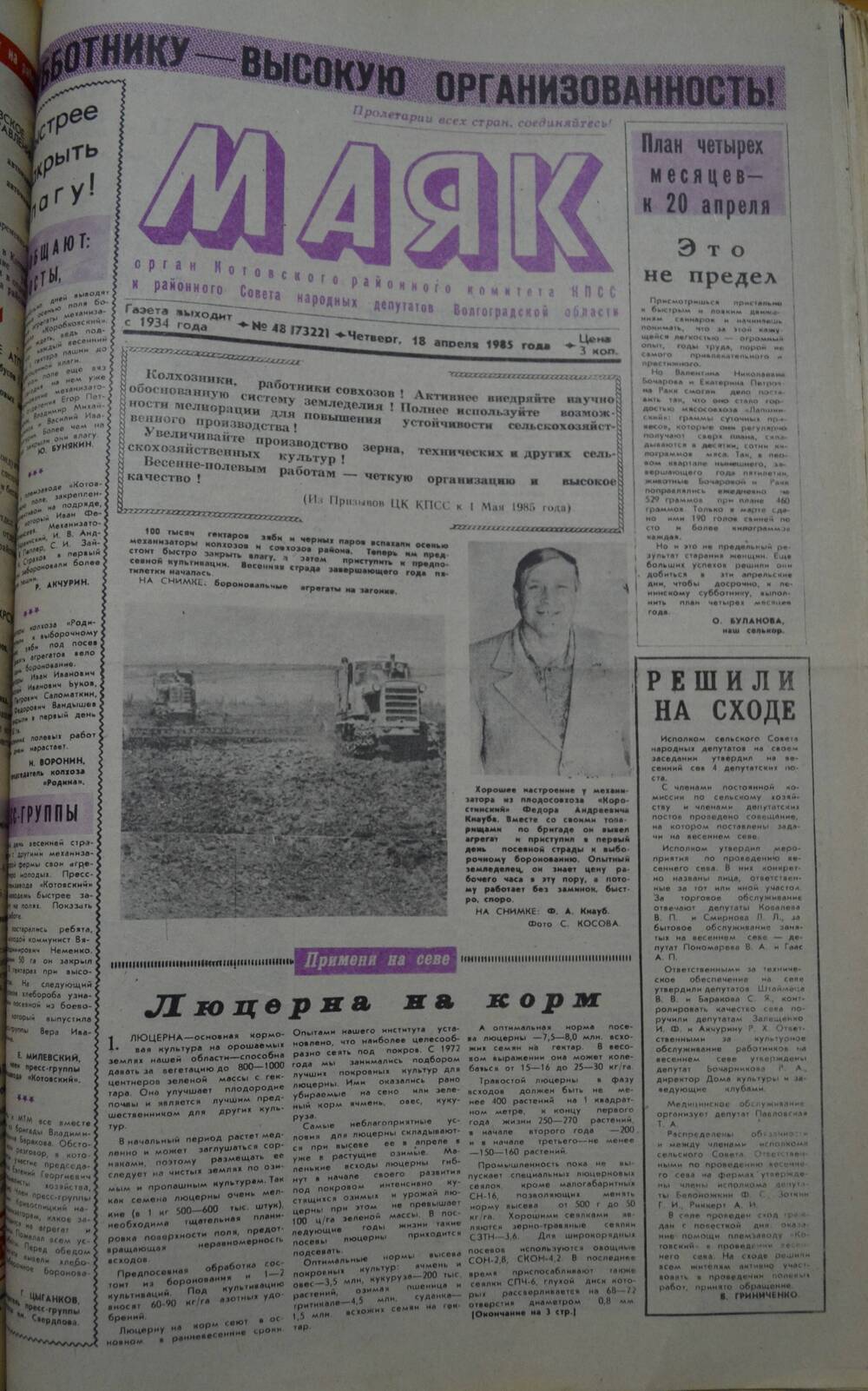 Газета Маяк № 48 (7322). Четверг, 18 апреля 1985 года.