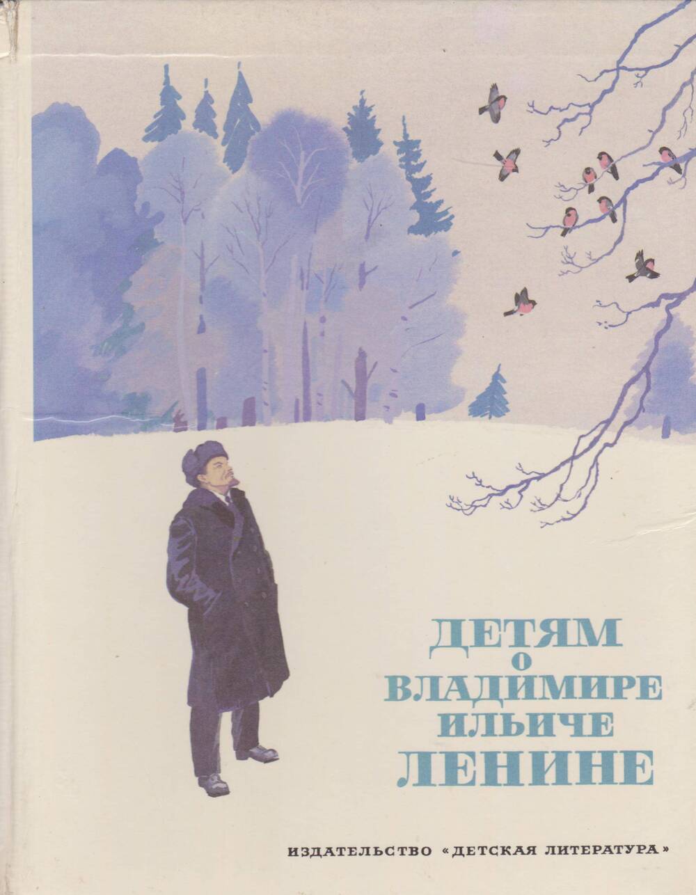Книга «Детям о Владимире Ильиче Ленине»