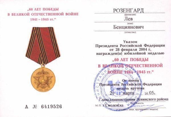 Удостоверение Розенгарда Л.Б. к юбилейной медали 60 лет Победы  в Великой Отечественной войне 1941-1945 гг.