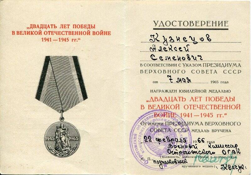 Удостоверение к  юбилейной медали «20 лет победы в Великой Отечественной войне 1941-1945 гг. »