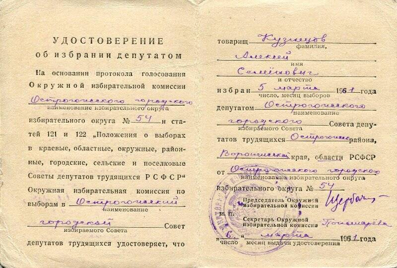 Удостоверение об избрании депутатом в Острогожский городской Совет. 6 марта 1961 г.