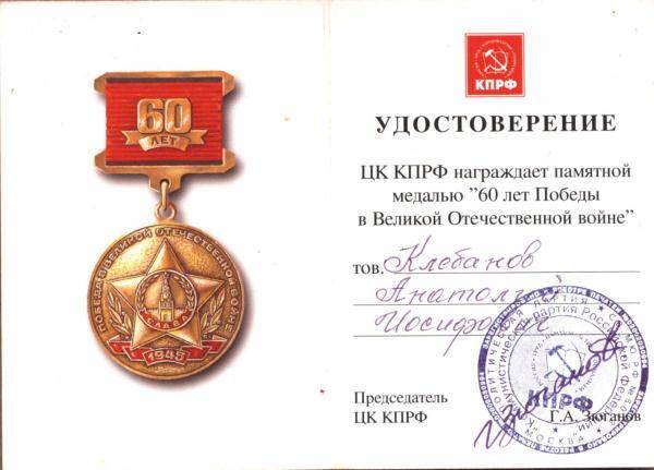 Удостоверение к памятной медали 60 лет Победы в Великой отечественной войне.