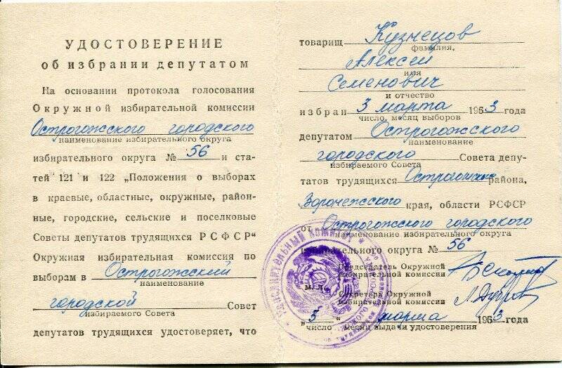 Удостоверение об избрании депутатом в Острогожский городской Совет. 3 марта 1963 г.