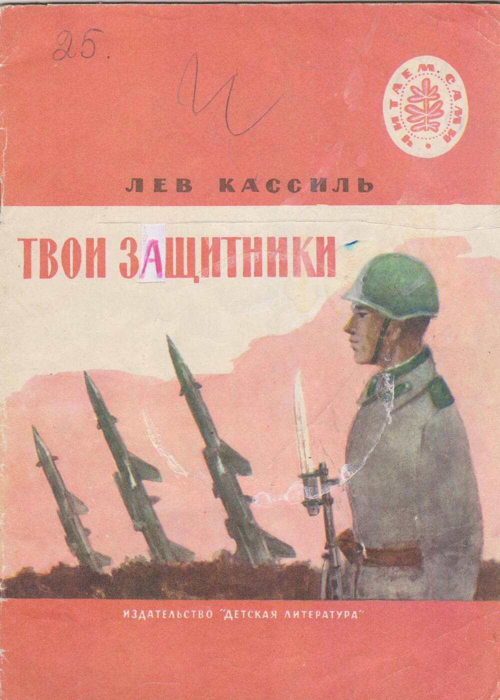 Защитник книги. Книга твои защитники Льва Кассиля. Кассиль твои защитники книга. Лев Кассиль защитники Отечества. Лев Кассиль твои защитники иллюстрации.