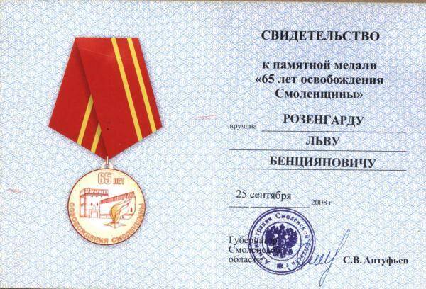 Свидетельство к памятной медали 65 лет освобождения Смоленщины. Розенгард Льва Бенцияновича