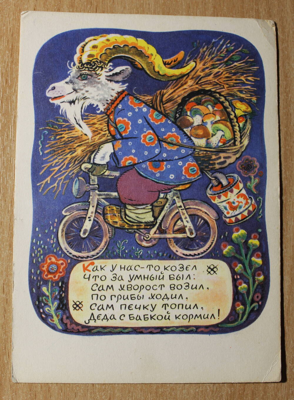 Фотография. Подборка открыток. 
Открытка сюжетная. Козел на велосипеде.