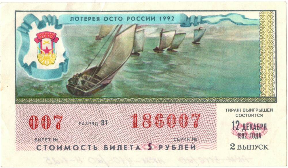 Билет лотереи ОСТО России, 1992 год, № 007, серия 186007, выпуск 2