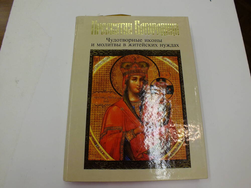 Книга. Пресвятая Богородица. Чудотворные иконы и молитвы в житейских нуждах.