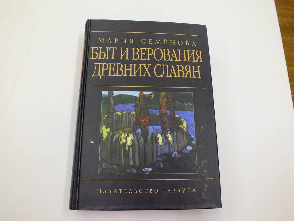 Книга. Мария Семёнова. Быт и верования древних славян.