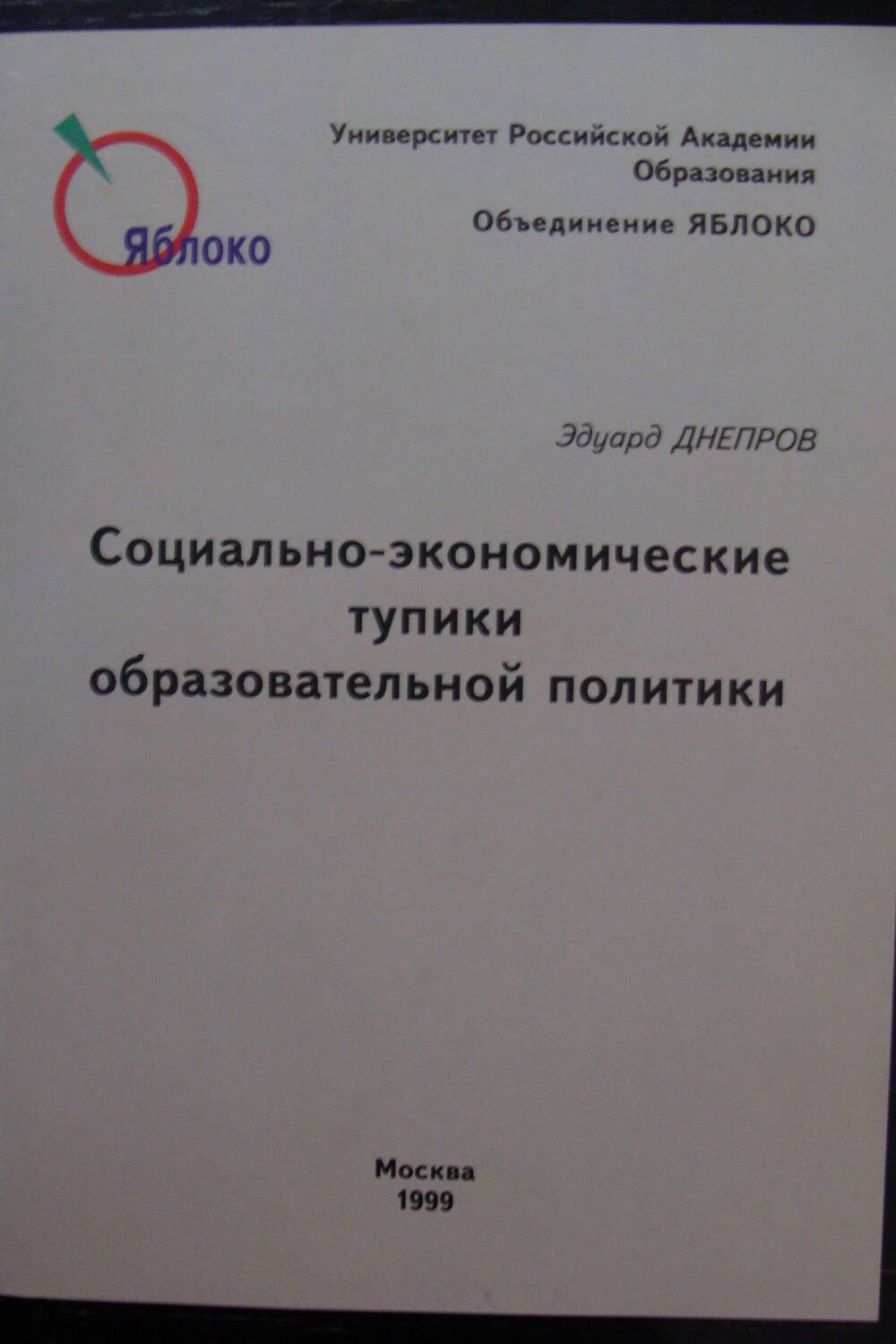 Брошюра. Э.Днепров Социально-экономические тупики образовательной политики