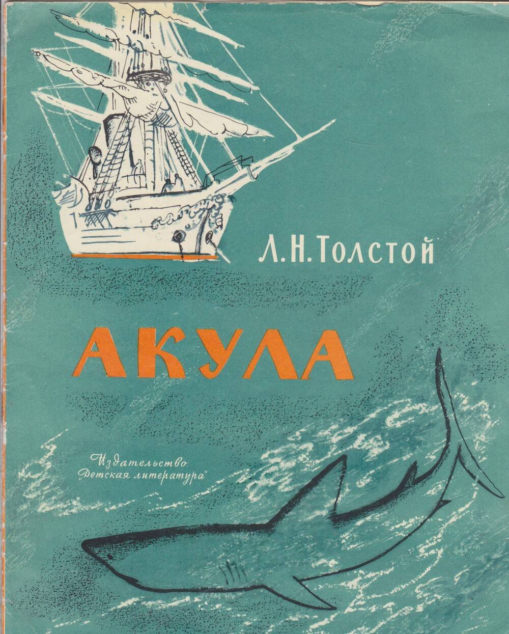 Книга Акула. Автор Л.Толстой