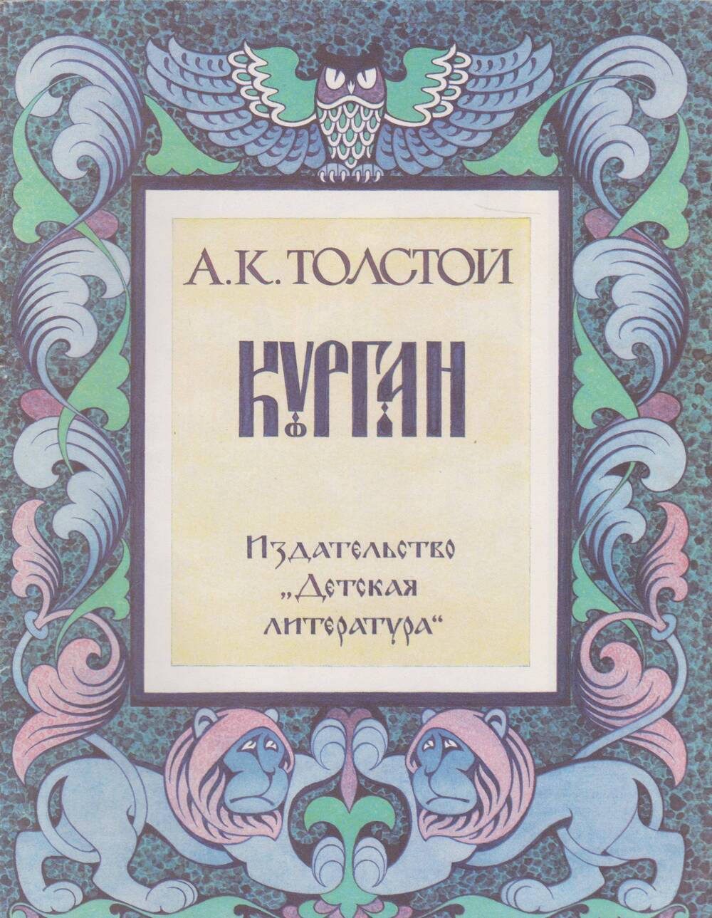 Книга Курган. Автор А.Толстой