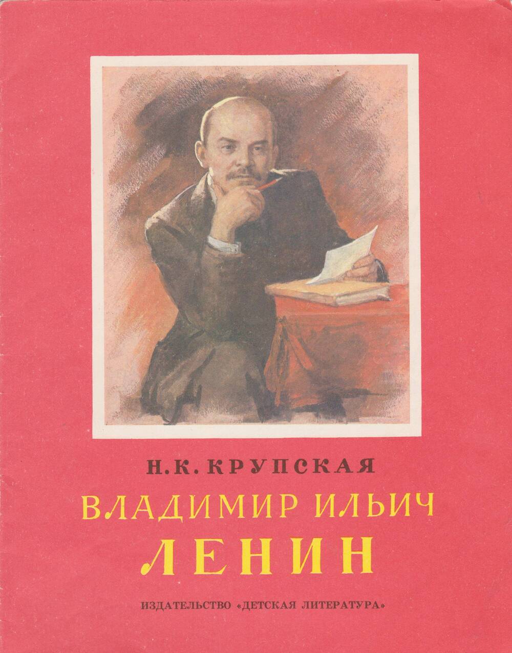 Книга В.И.Ленин. Автор Н.Крупская