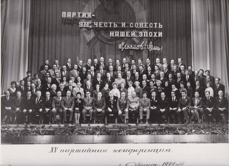 Фотография. Тихонов В.И. среди делегатов XV партийной конференции